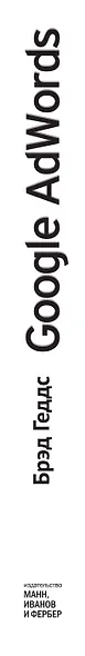 Google AdWords. Исчерпывающее руководство - фото 12