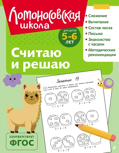 Считаю и решаю: для детей 5-6 лет (ч/б) - фото 1