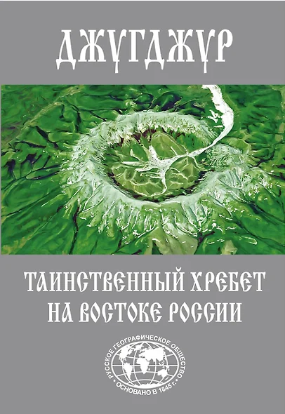 Джугджур. Таинственный хребет на востоке России - фото 1