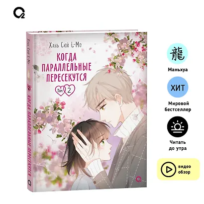 Когда параллельные пересекутся. Том 2 (Снова с тобой / Zaidu Yu Ni). Маньхуа - фото 6