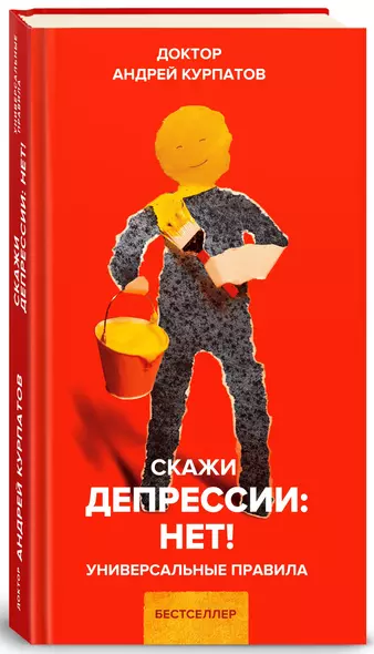 Скажи депрессии: НЕТ! Универсальные правила. 12 шагов к душевному здоровью - фото 1