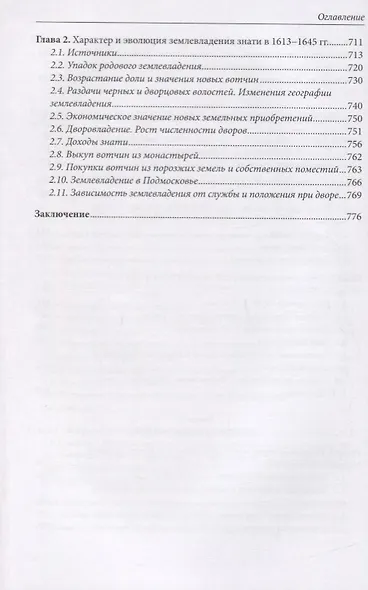 Думные и комнатные люди царя Михаила Романова: просопографическое исследование. Том 1. Том 2 (комплект из 2 книг) - фото 5