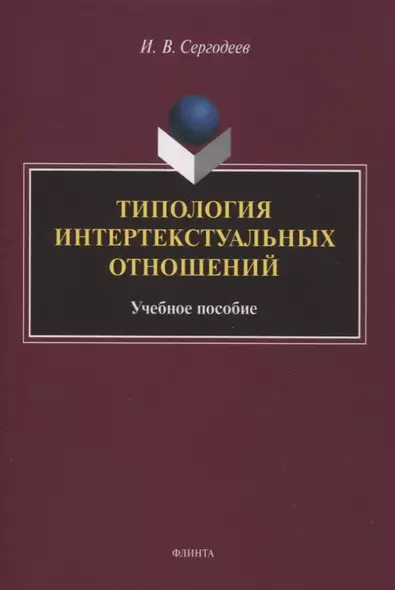 Типология интертекстуальных отношений : учебное пособие - фото 1