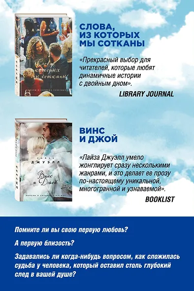 Избранные романы Лайзы Джуэлл. Комплект из 2 книг (Винс и Джой + Слова, из которых мы сотканы) - фото 2