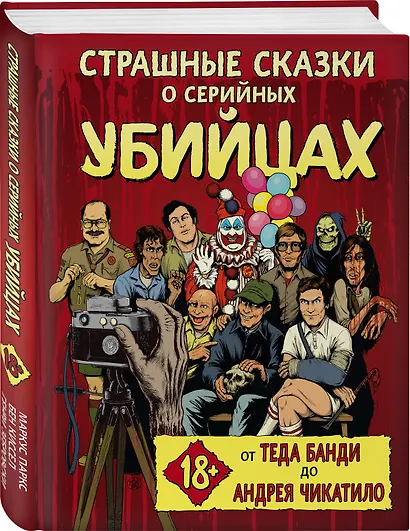 Страшные сказки о серийных убийцах. От Теда Банди до Андрея Чикатило - фото 3
