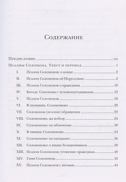 Псалмы Соломона Ветхозаветный апокриф Греческий текст, перевод и комментарий - фото 3