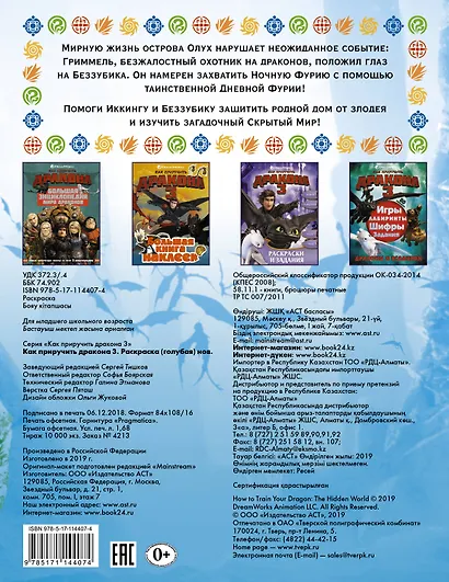 Как приручить дракона 3. Раскраска (голубая) - фото 2