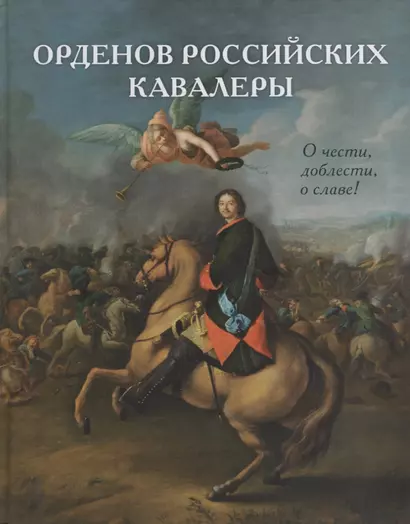 Орденов российских кавалеры. История возникновения орденов. Книга 1 - фото 1