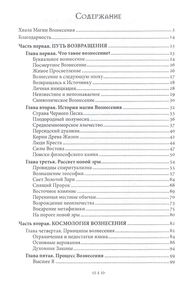 Магия Вознесения. Ритуал, миф и исцеление для Нового Эона - фото 2