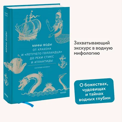 Мифы воды. От кракена и «Летучего голландца» до реки Стикс и Атлантиды - фото 4