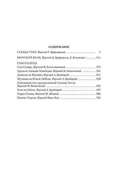 Сердца трех. Морской волк. Сын Солнца: романы, рассказы - фото 4