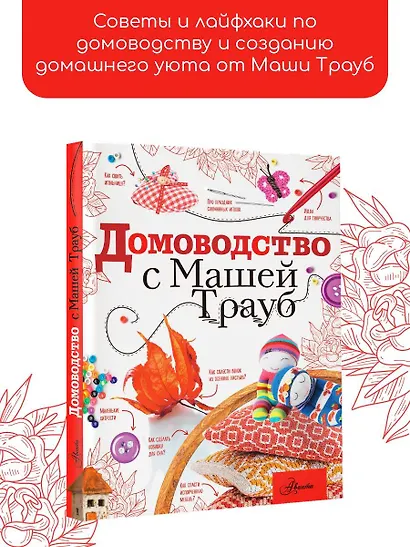 Домоводство с Машей Трауб - фото 3