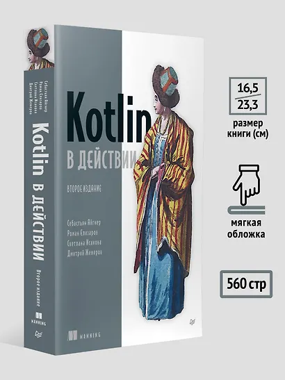 Kotlin в действии, 2-е изд. - фото 6