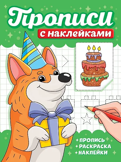 Прописи с наклейками. Собачки - фото 1