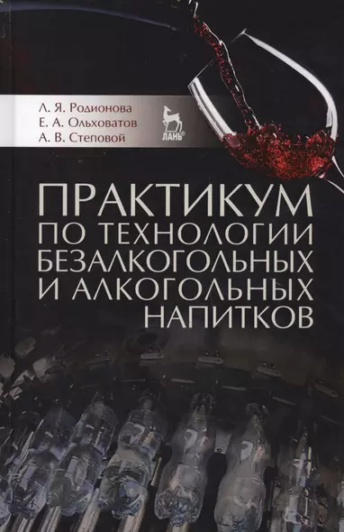 Практикум по технологии безалкогольных и алкогольных напитков. Учебное пособие - фото 1