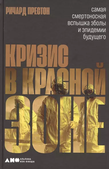 Кризис в красной зоне: Самая смертоносная вспышка эболы и эпидемии будущего - фото 1