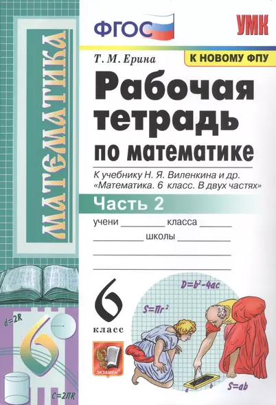 Рабочая тетрадь по математике. 6 класс. Часть 2. К учебнику Н.Я. Виленкина и др. - фото 1