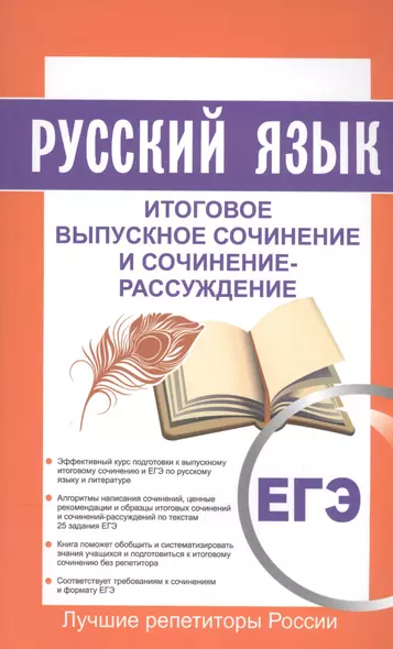 Русский язык. ЕГЭ. Итоговое выпускное сочинение  и сочинение-рассуждение - фото 1