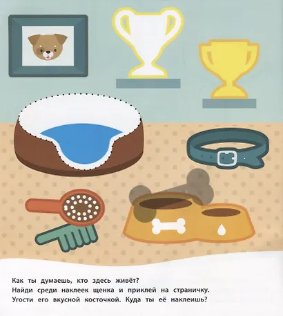 Домашние питомцы (Книжка с многоразовыми наклейками) - фото 3