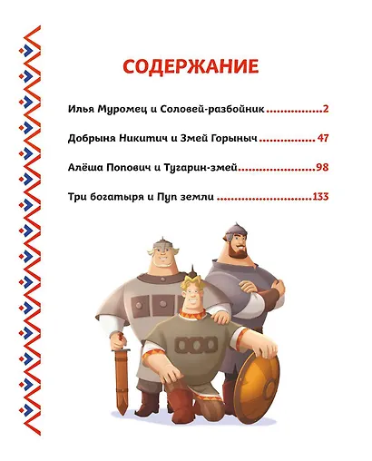 Три богатыря. Богатырская книга приключений - фото 7