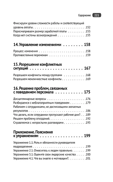 Управление людьми. Как эффективно руководить командой, добиваться лучших результатов и решать любые проблемы - фото 7