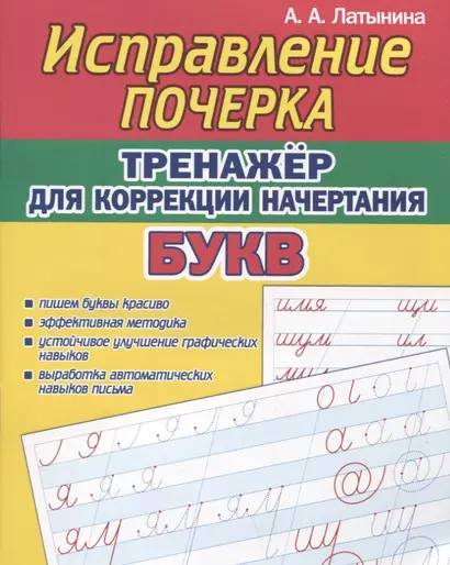 Исправление почерка. Тренажер для коррекции начертания БУКВ - фото 1