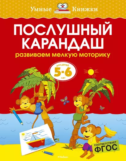 Послушный карандаш (5-6 лет) - фото 1