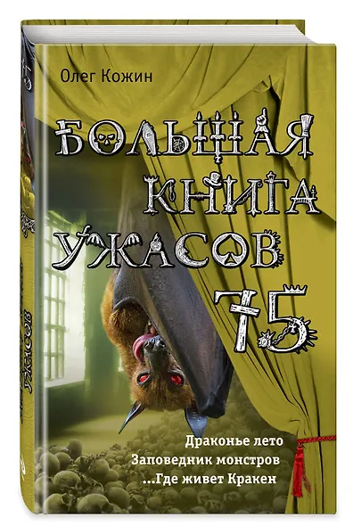 Большая книга ужасов 75 - фото 3