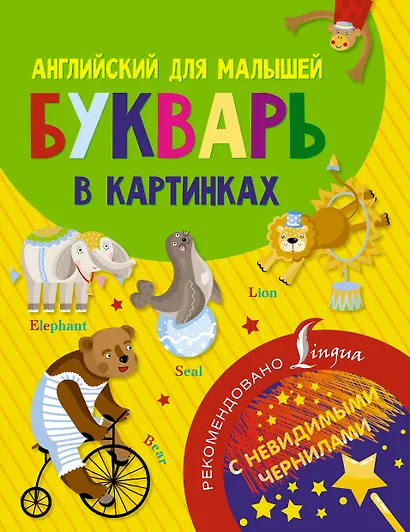Английский для малышей. Букварь в картинках. С невидимыми чернилами - фото 1