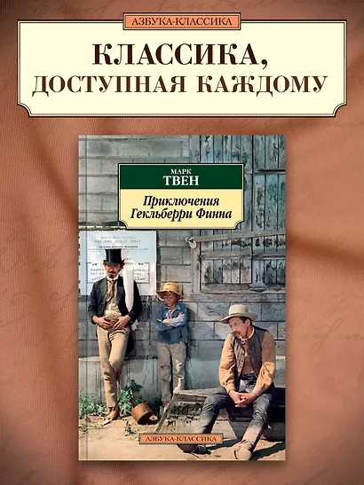 Приключения Гекльберри Финна - фото 3