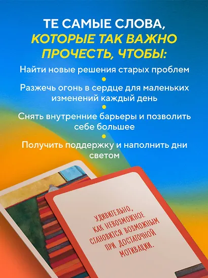Почему я здесь? 50 метафорических карт для путешествия к наполненной смыслом жизни - фото 8