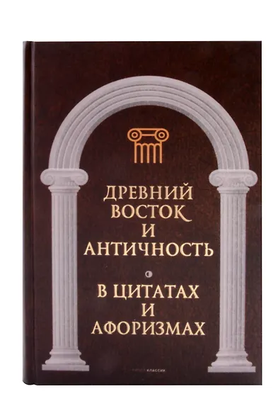 Великие мысли великих людей (комплект из 3-х книг) - фото 2