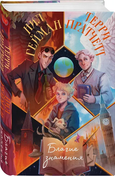 Благие знамения - фото 3