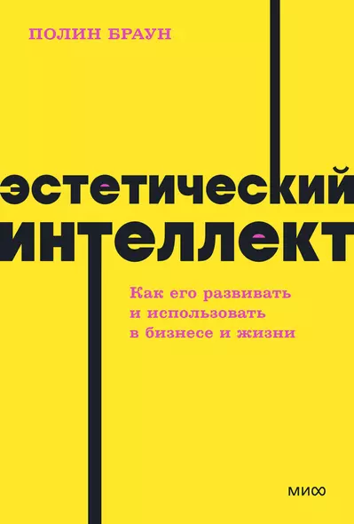 Эстетический интеллект. Как его развивать и использовать в бизнесе и жизни - фото 1