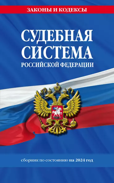 Судебная система РФ. Сборник по сост. на 2024 год - фото 1