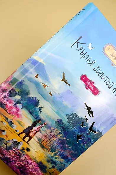 Крылья золотой птицы. Муцянь - фото 8