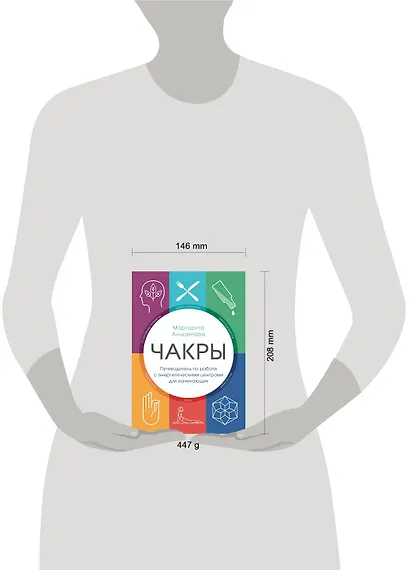 Чакры. Путеводитель по работе с энергетическими центрами для начинающих - фото 4