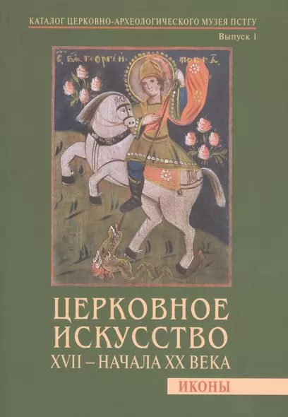 Церковное искусство XVII - начала XX века. Иконы. Каталог церковно-археологического музея ПСТГУ. Выпуск 1 - фото 1