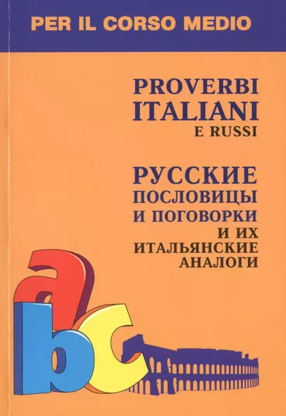 Русские пословицы и поговорки и их итальянские аналоги Кн. д/л чт. на итал.яз. - фото 1