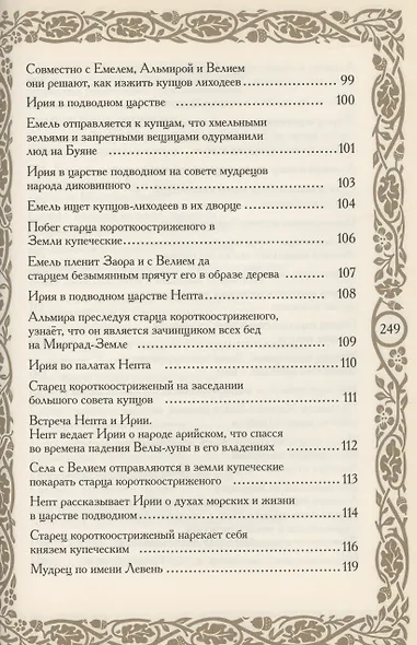 Летописи Страны Арии. Книга 2 с образов волхва Егора Смирного - фото 6
