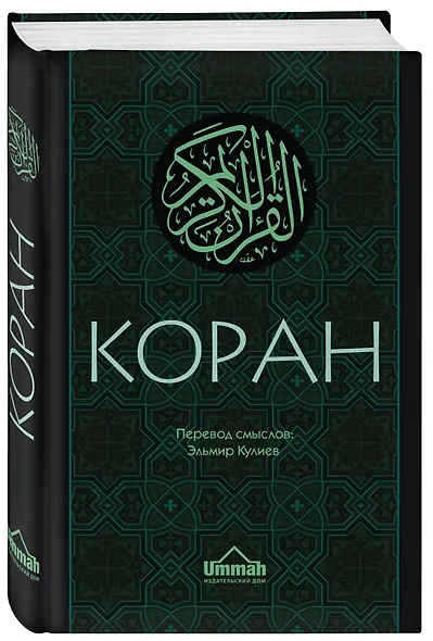 Коран. Перевод смыслов - фото 3