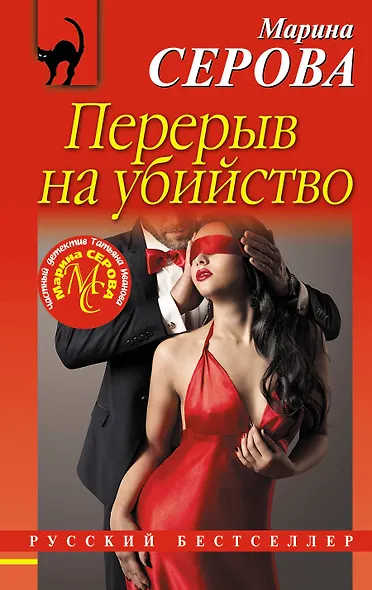 Перерыв на убийство - фото 1