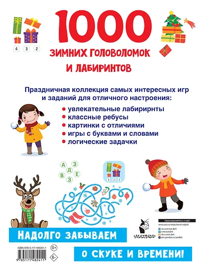 1000 зимних головоломок и лабиринтов - фото 2