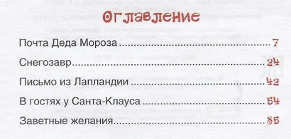 Почта Деда Мороза: сказочная повесть - фото 6