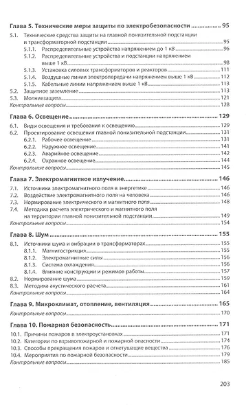 Безопасная эксплуатация систем электроснабжения: Учебное пособие - фото 3