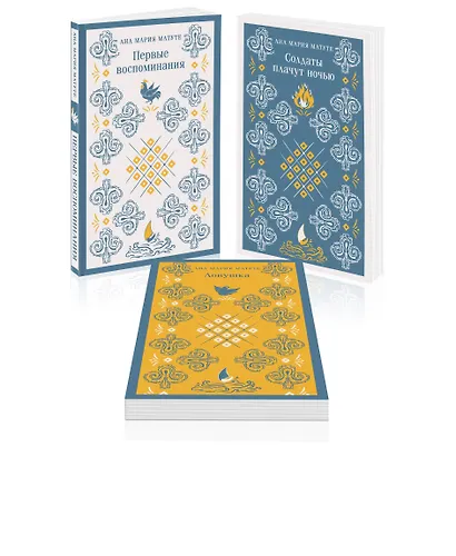 Комплект из 3-х книг: Ана Матуте "Первые воспоминания", "Солдаты плачут ночью", "Ловушка" - фото 3