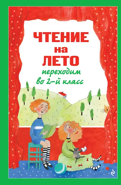 Чтение на лето. Переходим во 2-й класс. 6-е изд., испр. и перераб. - фото 1