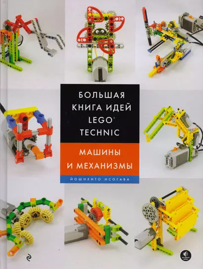 Большая книга идей LEGO Technic. Машины и механизмы - фото 1