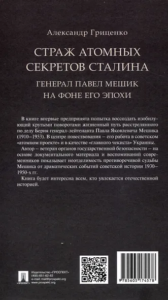 Страж атомных секретов Сталина. Генерал Павел Мешик на фоне его эпохи.-М.:Блок-Принт,2024. - фото 2
