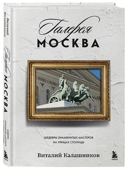 Галерея Москва. Шедевры знаменитых мастеров на улицах столицы - фото 3